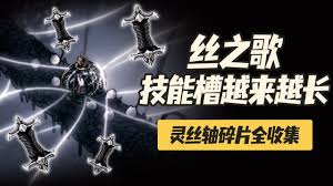 空洞骑士丝之歌怎么获取全灵丝轴碎片
