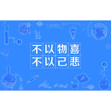 不以物喜不以己悲出自哪篇千古名作