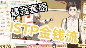 学生时代如何打通8300分的ISTP金钱流攻略