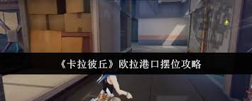 卡拉彼丘欧拉港口如何摆位