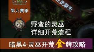 暗黑破坏神4第九赛季怎么开荒升级