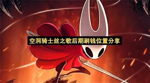 空洞骑士丝之歌如何快速刷钱