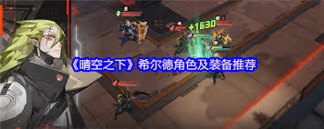 晴空之下希尔德适合什么装备