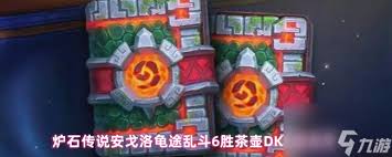 炉石传说安戈洛龟途乱斗如何用茶壶DK卡组6胜