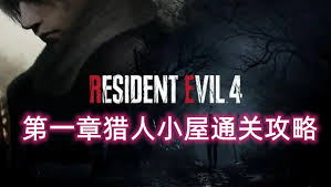 生化危机4重制版攻略有哪些
