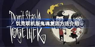 饥荒联机版中鬼魂如何复活