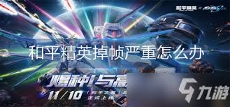 和平精英如何查看掉帧现象