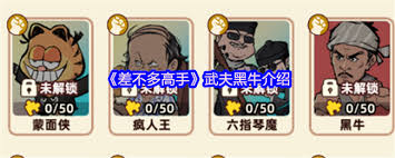 差不多高手黑牛怎么样