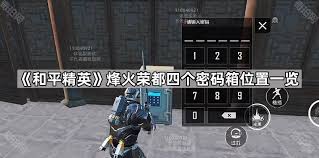 和平精英烽火荣都密码箱密码是多少