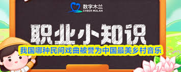 哪种民间戏曲被誉为中国最美乡村音乐