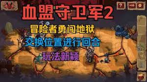 血盟守卫军2在哪能玩