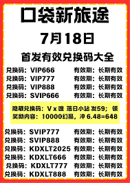 口袋新旅途有哪些兑换码