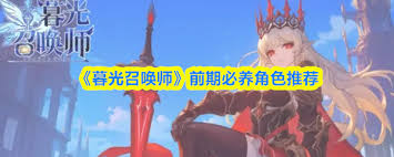 暮光召唤师前期培养什么角色