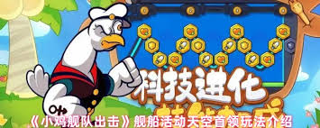 小鸡舰队出击舰船活动天空首领玩法攻略
