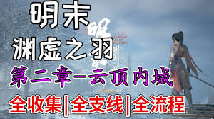 明末渊虚之羽武器怎么全收集