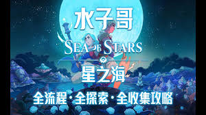 星海开疆全攻略是什么