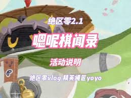 绝区零嗯呢棋闻录活动玩法是什么