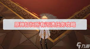 原神如何打扫所有污渍