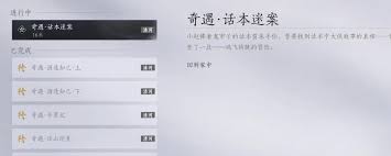 燕云十六声清河话本迷案奇遇怎么做