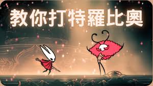 空洞骑士丝之歌特罗比奥怎么打
