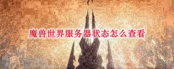 魔兽世界服务器状态在哪查看