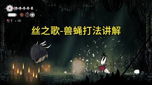 空洞骑士丝之歌岩浆兽蝇如何逃课