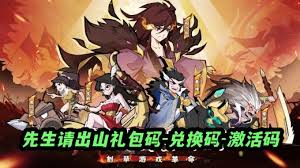 先生请出山2025兑换码在哪里获取