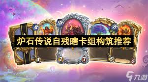 炉石传说自残瞎卡组怎么搭配