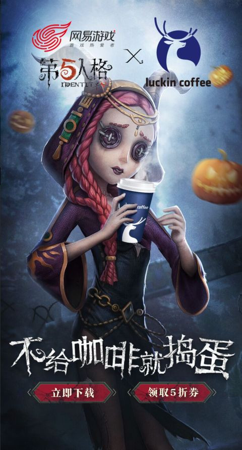 第五人格不给咖啡就捣蛋活动怎么参加？瑞幸咖啡跨界联动参加指南