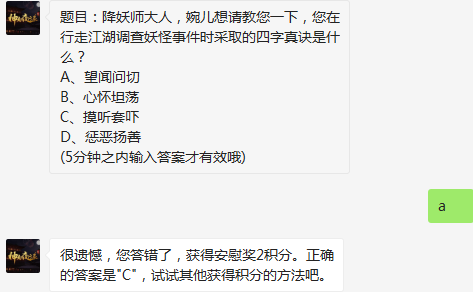 行走江湖调查妖怪事件时采取的四字真诀是什么
