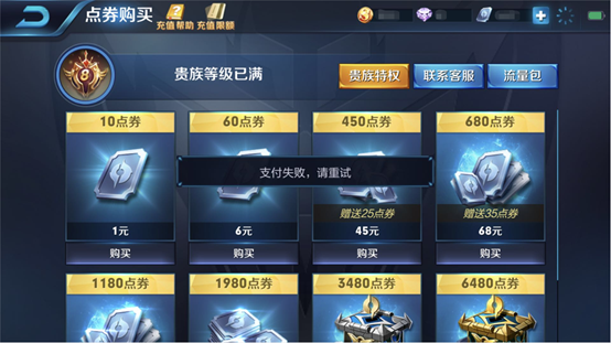 王者荣耀支付失败请重试怎么办_解决办法介绍