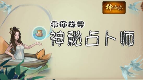 神都夜行录神秘占卜师在哪里_神秘NPC位置介绍