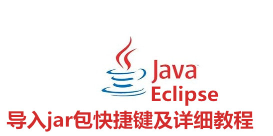 Eclipse中迅速导入jar包的具体操作方法介绍