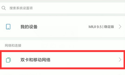 小米mix3中将双4g网格打开的具体操作步骤