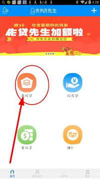 贷先生app中申请贷款的具体操作方法