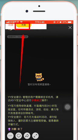 手机yy中连麦的详细操作步骤介绍