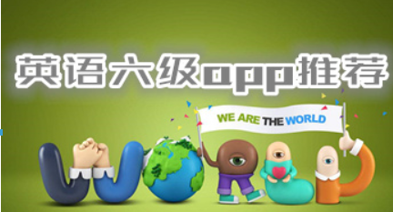 英语六级考试app哪个好？ 英语六级app攻略详情介绍！