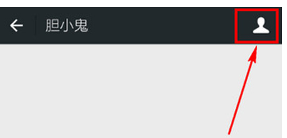 微信中设置拒收对方消息的具体操作方法