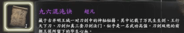 河洛群侠传九六混沌决怎么获得？九六混沌决获得方法介绍
