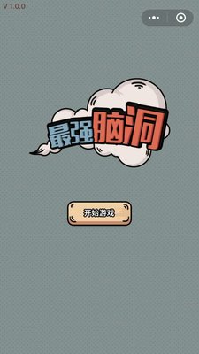 微信最强脑洞游戏攻略 最强脑洞游戏第1-90全关卡汇总