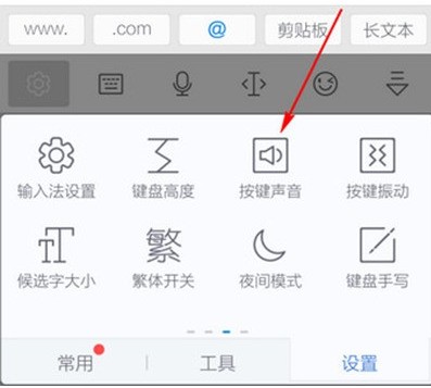 讯飞输入法按键音的去除方法