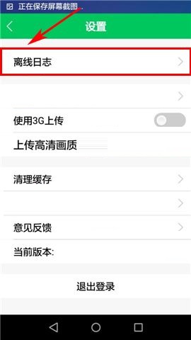 印象宝贝APP中上传离线日志的具体操作步骤