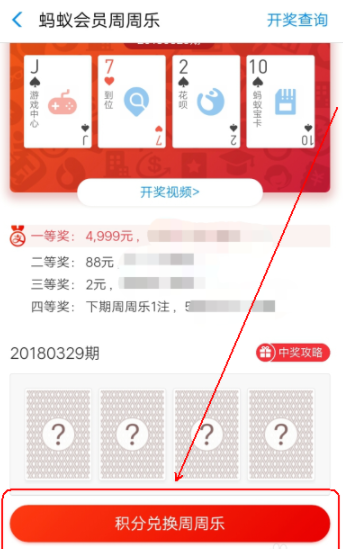 在支付宝里兑换周周乐的操作过程