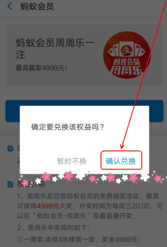 在支付宝里兑换周周乐的操作过程