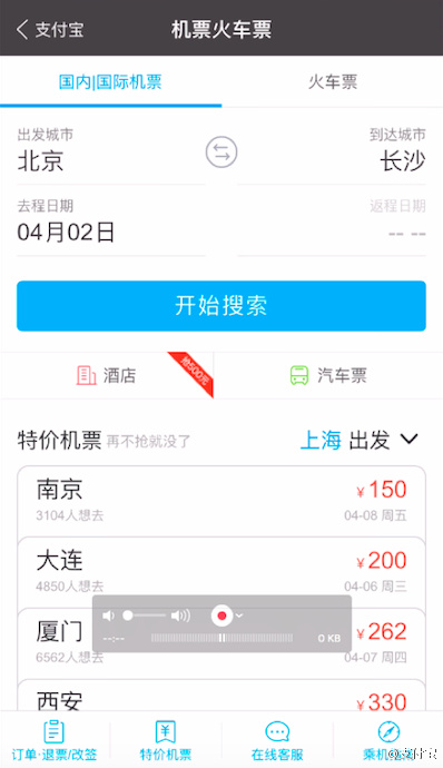 在支付宝中进行语音购买机票的操作步骤