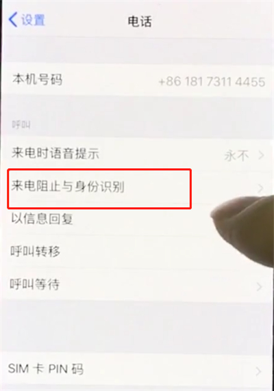 iphonex设置黑名单的图文操作