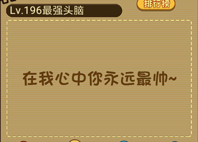 你认为谁是最帅的人 微信最强大脑大乱斗第196关