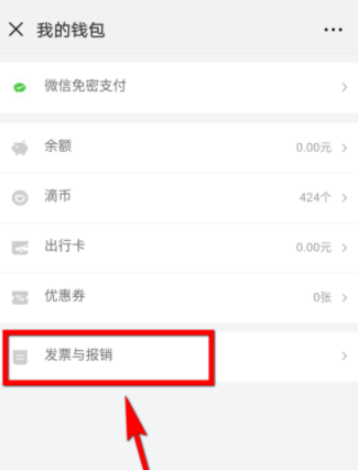 在微信里开滴滴电子发票的操作过程