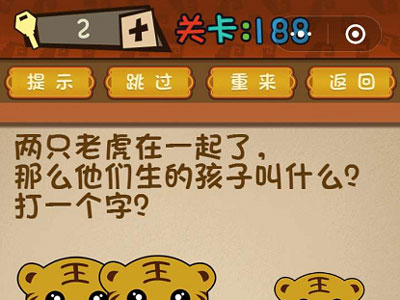 两只老虎在一起了那么他们生的孩子叫什么_微信最强大脑大乱斗第188关