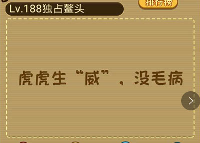 两只老虎在一起了那么他们生的孩子叫什么 微信最强大脑大乱斗第188关